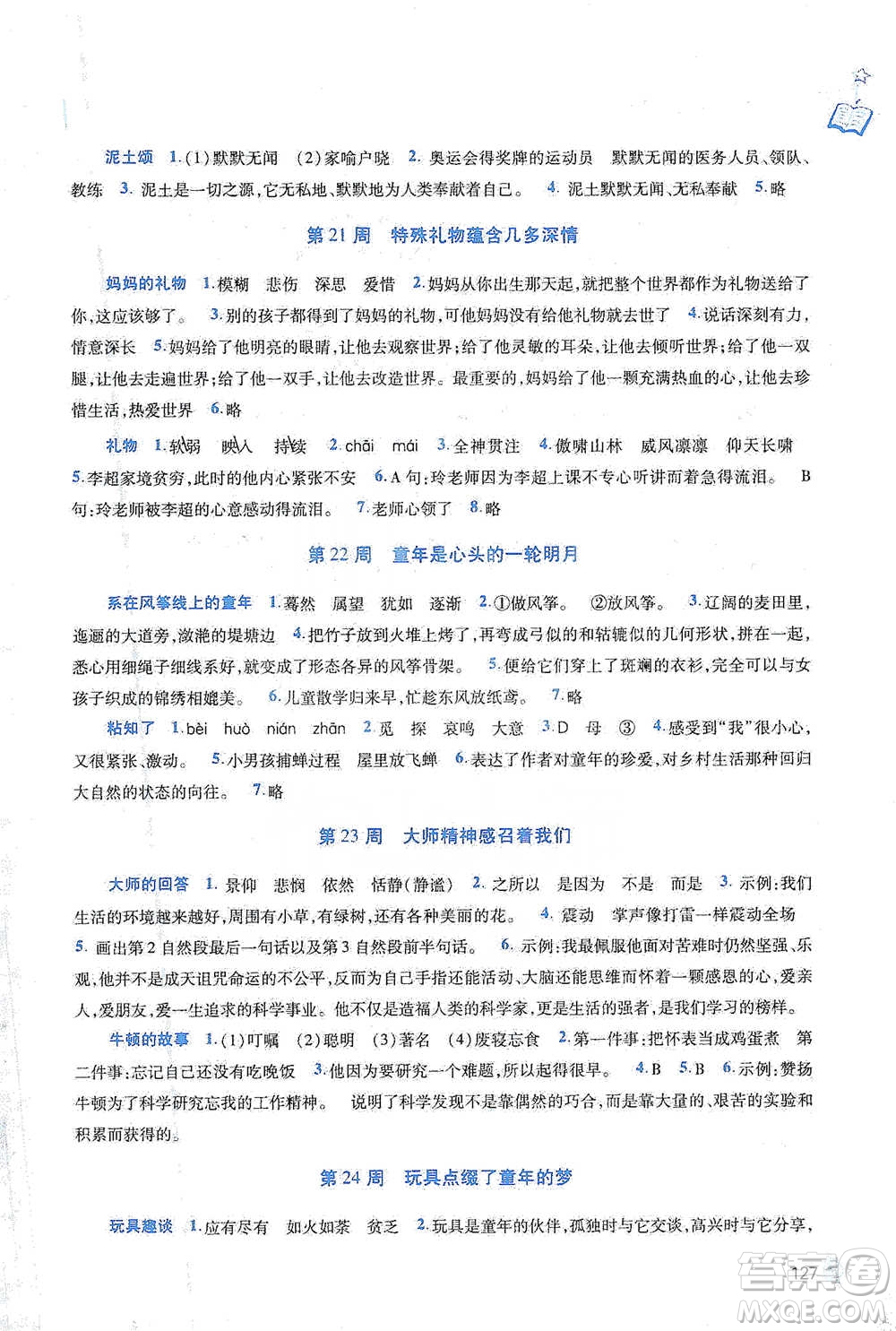 陜西師范大學(xué)出版總社2021新閱讀與作文四年級參考答案