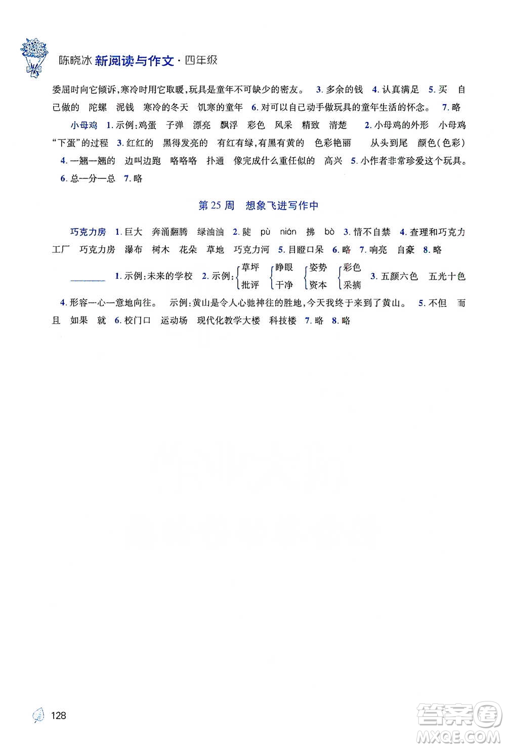 陜西師范大學(xué)出版總社2021新閱讀與作文四年級參考答案