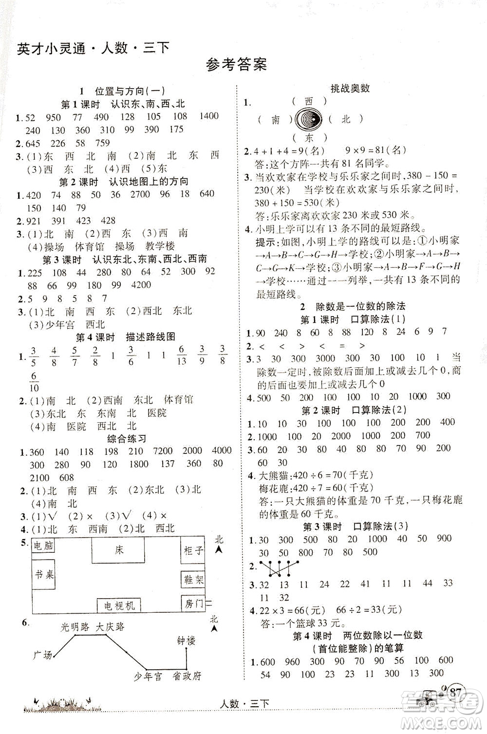 新疆青少年出版社2021英才小靈通人數(shù)三年級(jí)下冊(cè)答案