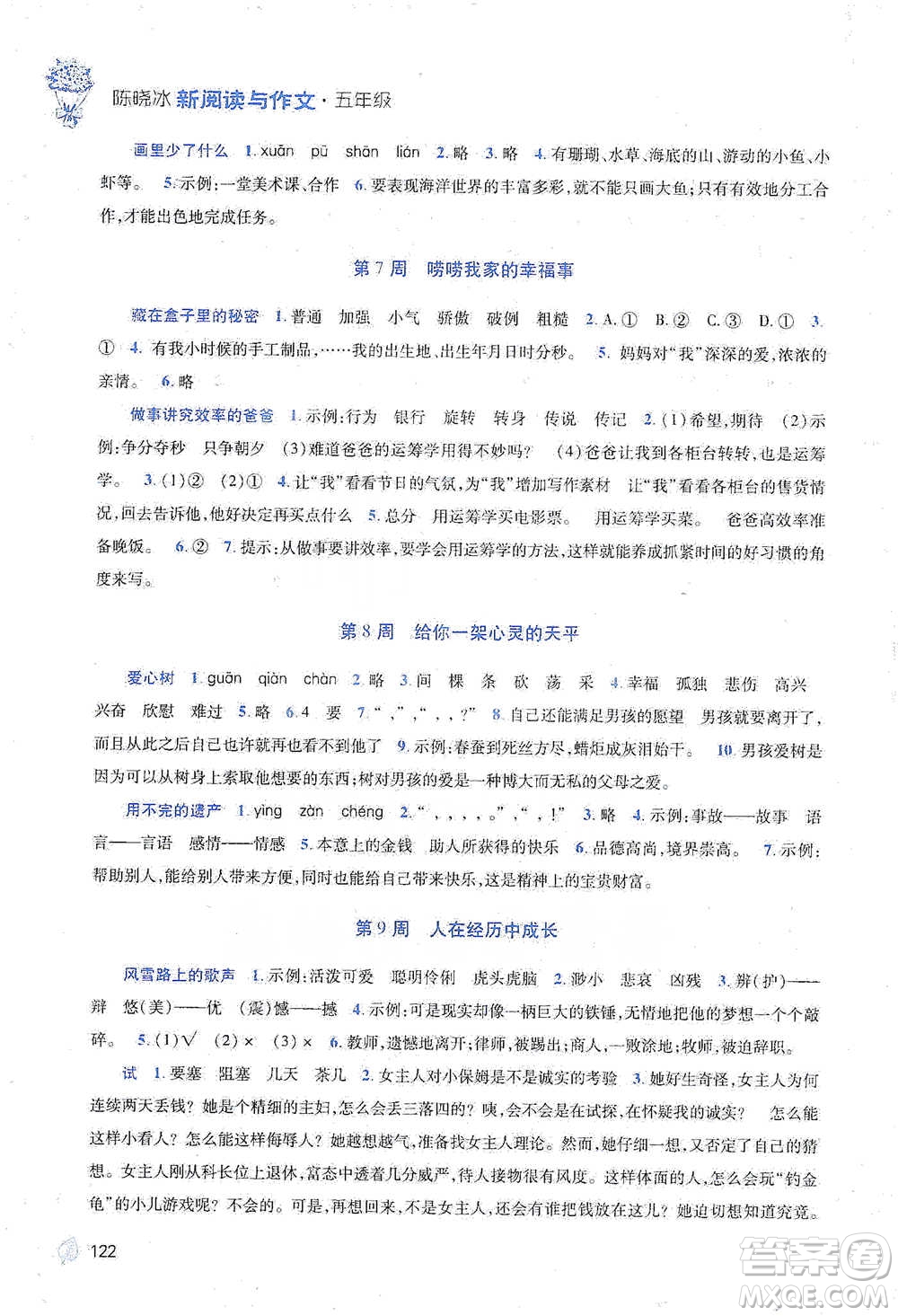 陜西師范大學(xué)出版總社2021新閱讀與作文五年級(jí)參考答案