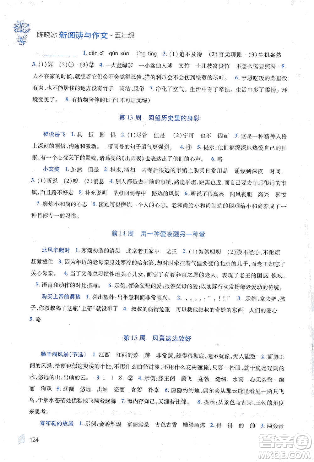 陜西師范大學(xué)出版總社2021新閱讀與作文五年級(jí)參考答案