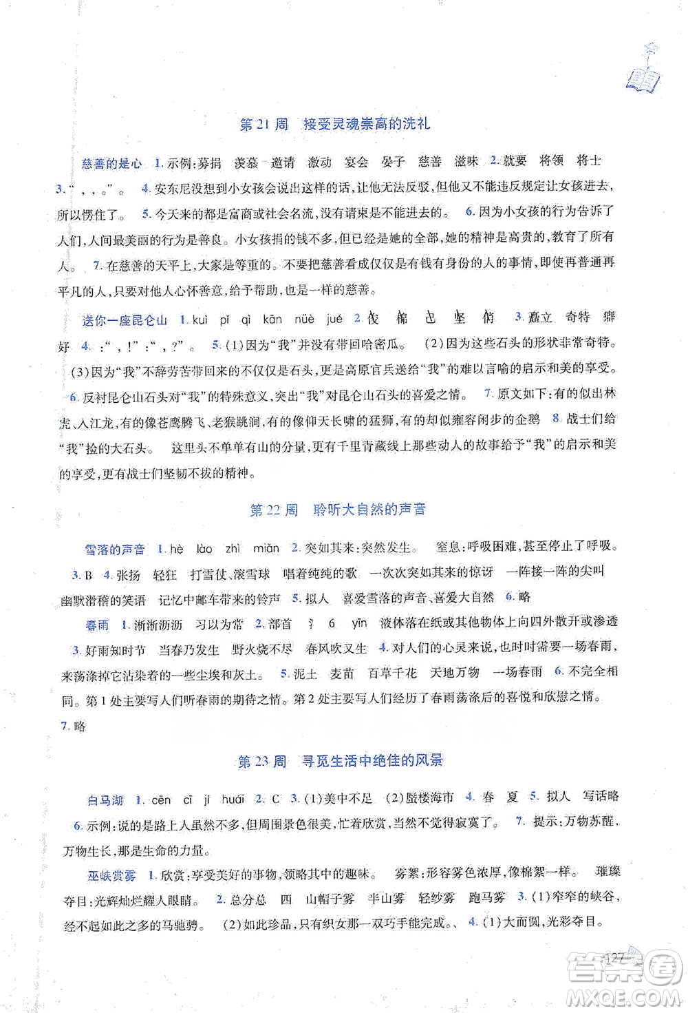 陜西師范大學(xué)出版總社2021新閱讀與作文五年級(jí)參考答案