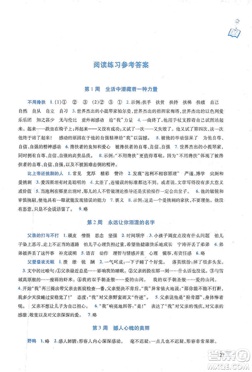 陜西師范大學(xué)出版總社2021新閱讀與作文六年級參考答案