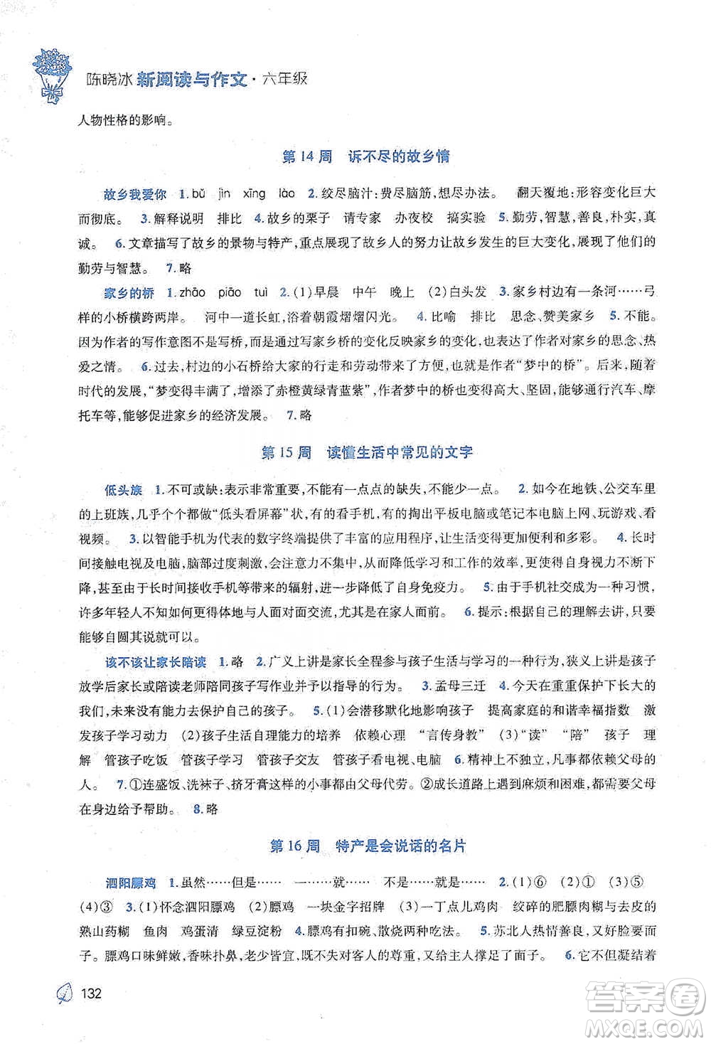 陜西師范大學(xué)出版總社2021新閱讀與作文六年級參考答案