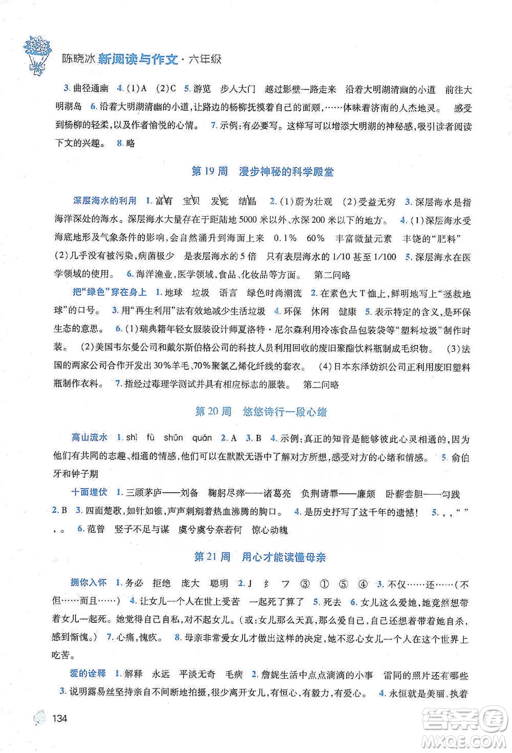 陜西師范大學(xué)出版總社2021新閱讀與作文六年級參考答案