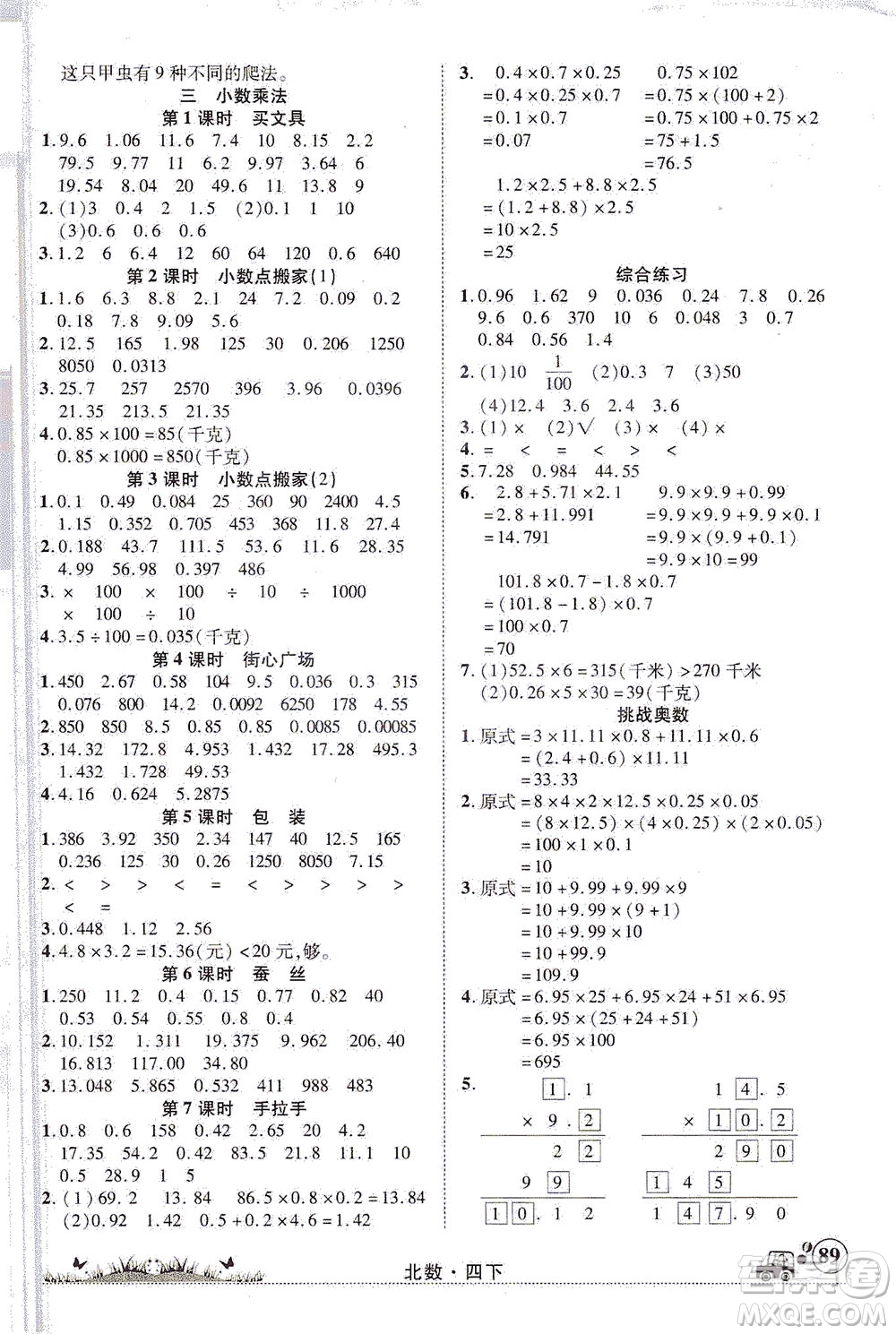 新疆青少年出版社2021英才小靈通北數(shù)四年級下冊答案