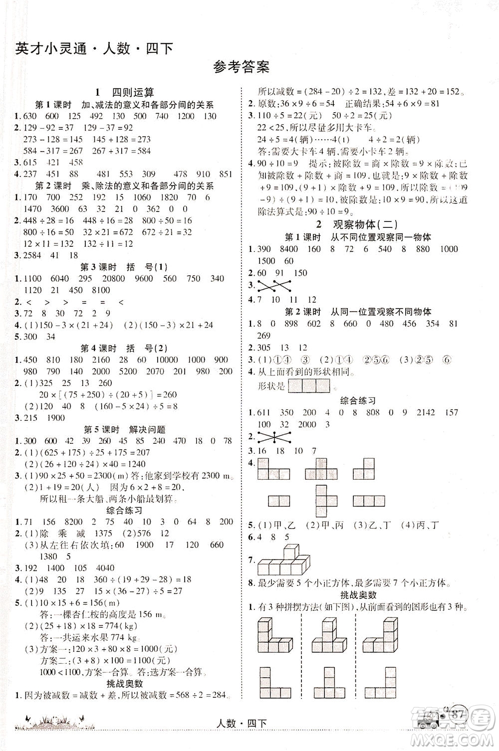 新疆青少年出版社2021英才小靈通人數(shù)四年級下冊答案