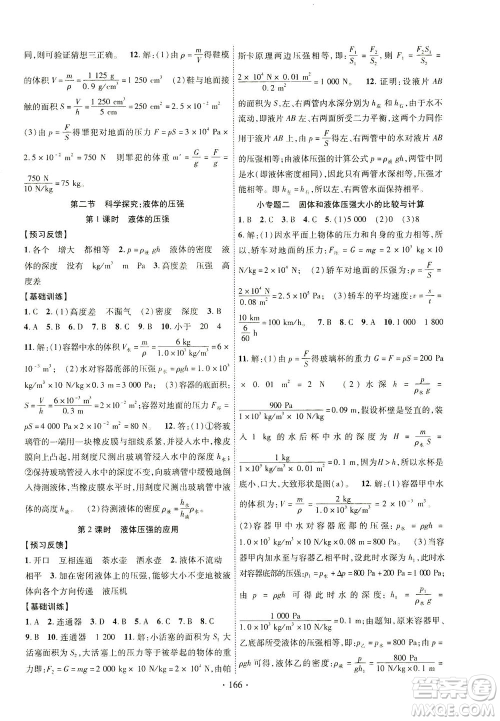 新疆文化出版社2021課時掌控八年級物理下冊HK滬科版答案