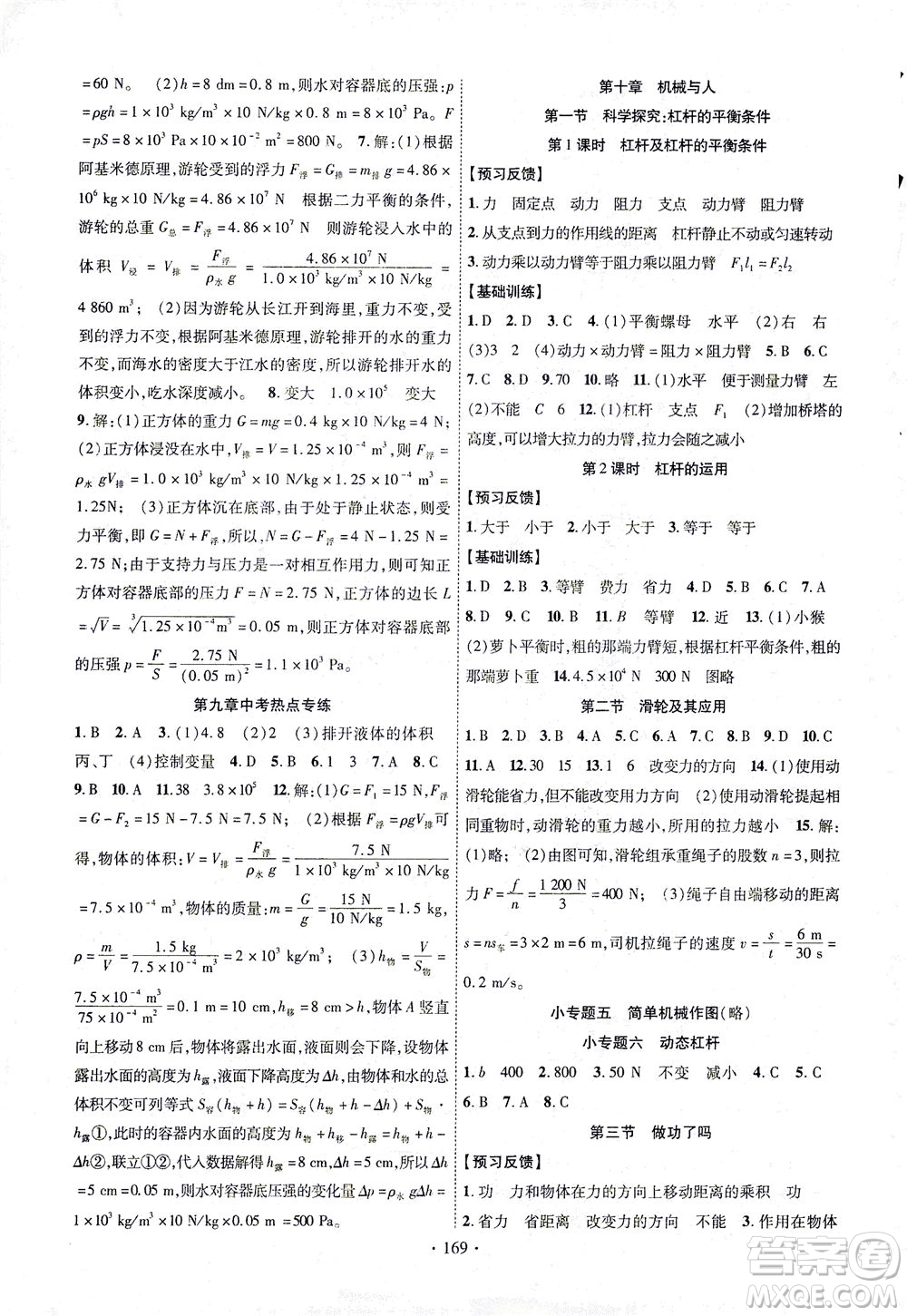 新疆文化出版社2021課時掌控八年級物理下冊HK滬科版答案