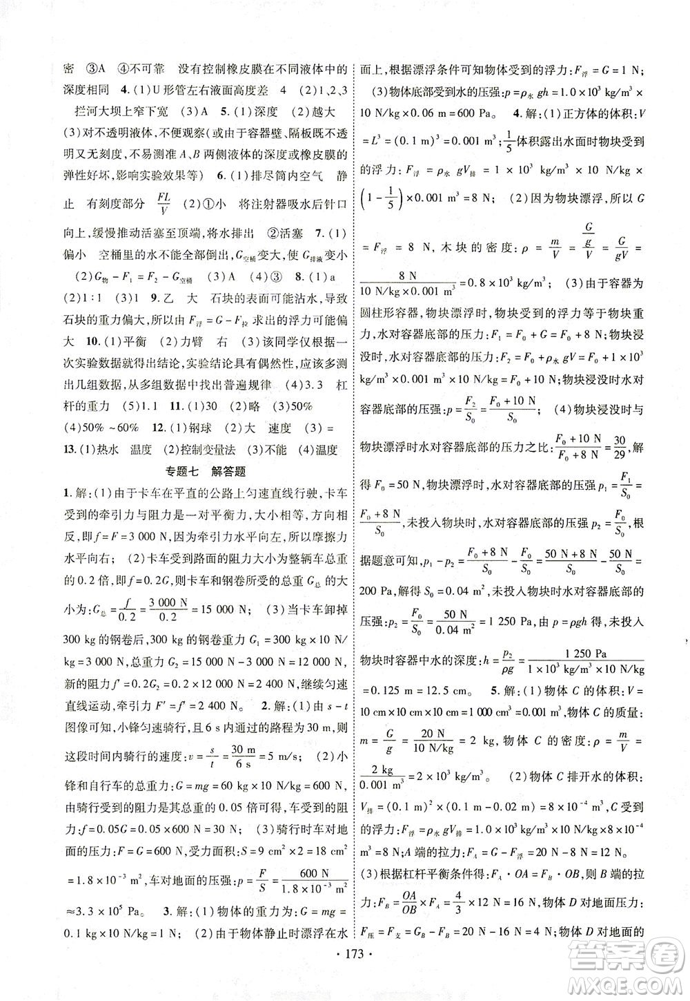 新疆文化出版社2021課時掌控八年級物理下冊HK滬科版答案