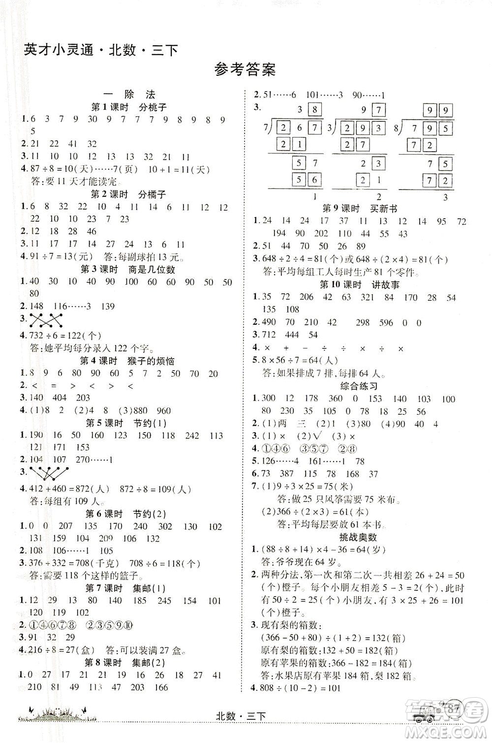 新疆青少年出版社2021英才小靈通北數(shù)三年級下冊答案