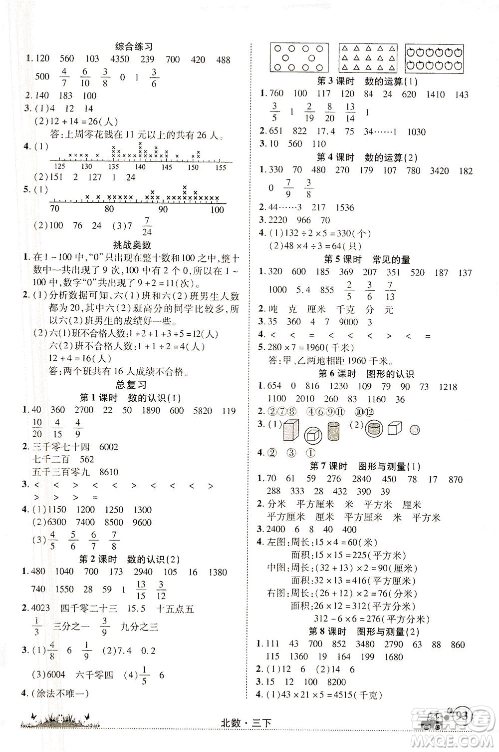 新疆青少年出版社2021英才小靈通北數(shù)三年級下冊答案