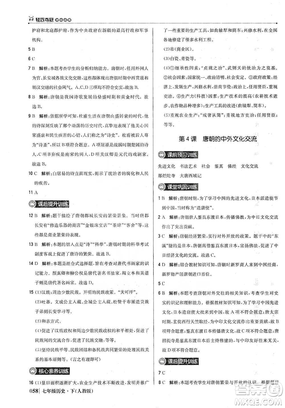 北京教育出版社2021年1+1輕巧奪冠優(yōu)化訓(xùn)練七年級下冊歷史人教版參考答案