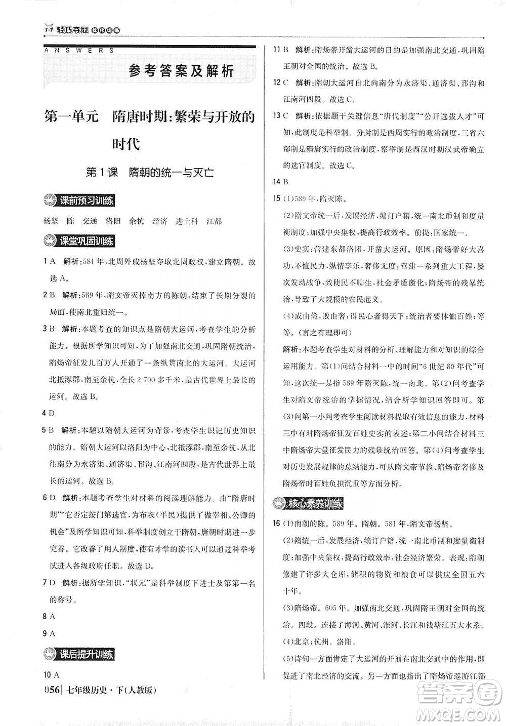 北京教育出版社2021年1+1輕巧奪冠優(yōu)化訓(xùn)練七年級下冊歷史人教版參考答案