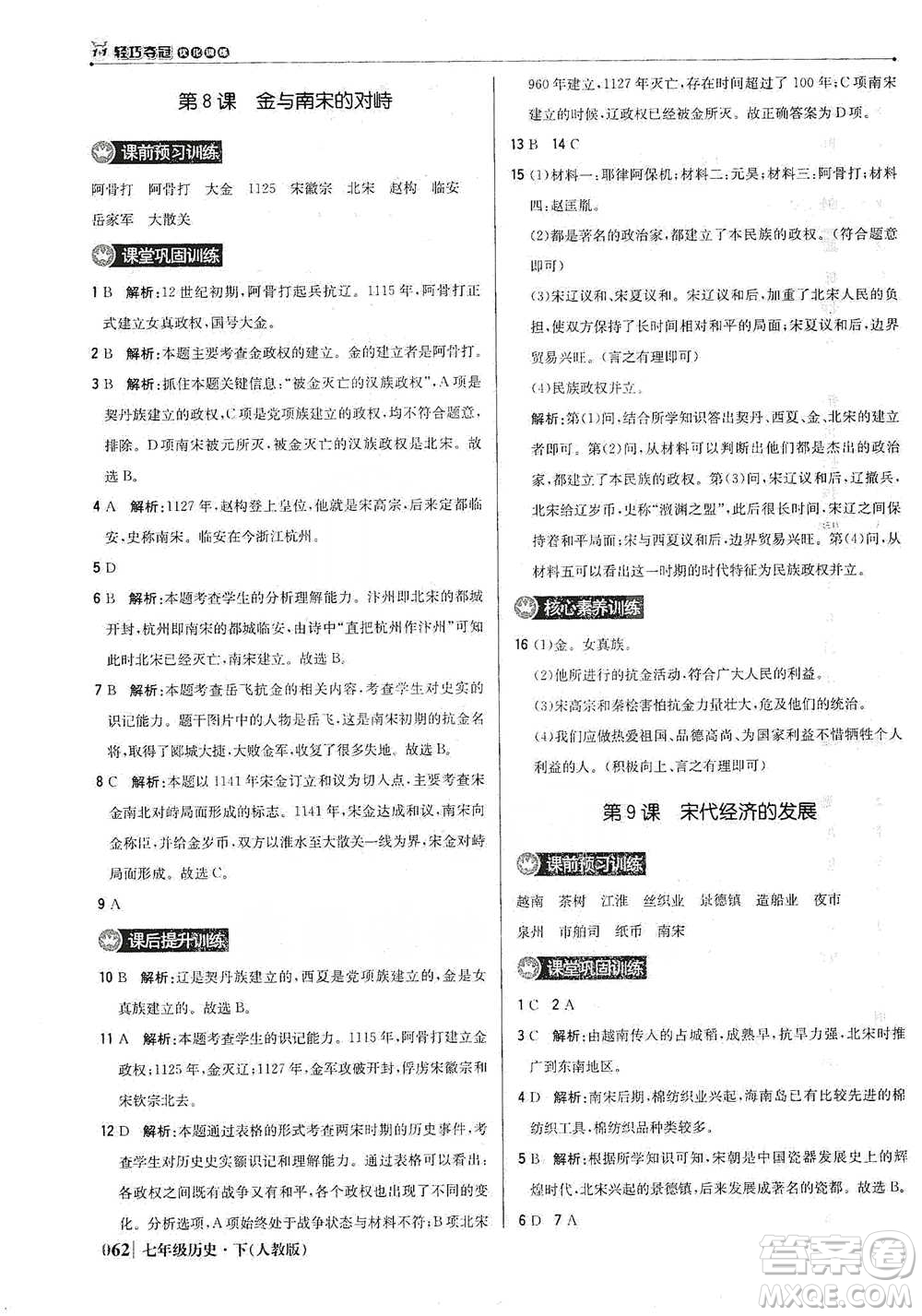 北京教育出版社2021年1+1輕巧奪冠優(yōu)化訓(xùn)練七年級下冊歷史人教版參考答案