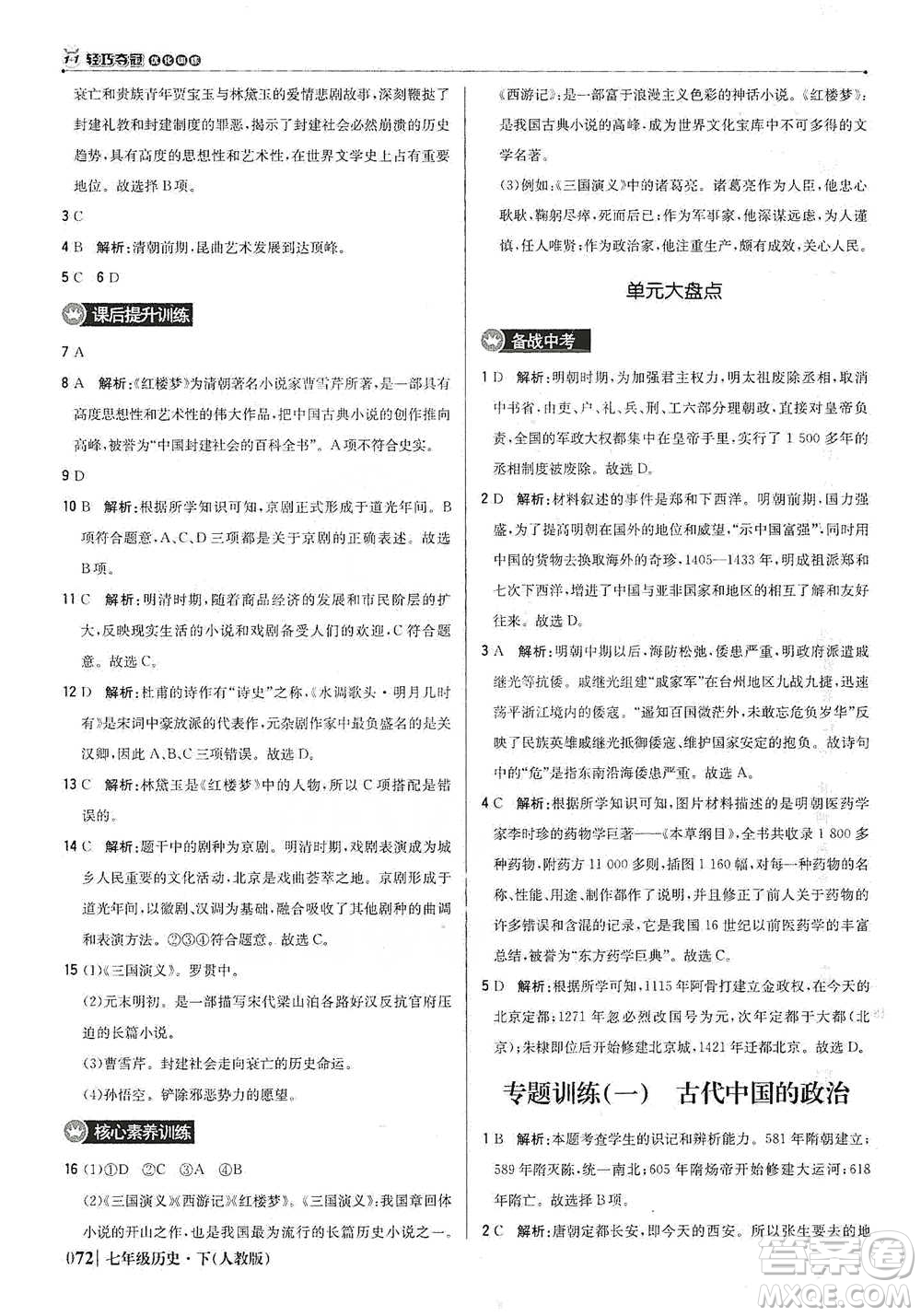 北京教育出版社2021年1+1輕巧奪冠優(yōu)化訓(xùn)練七年級下冊歷史人教版參考答案