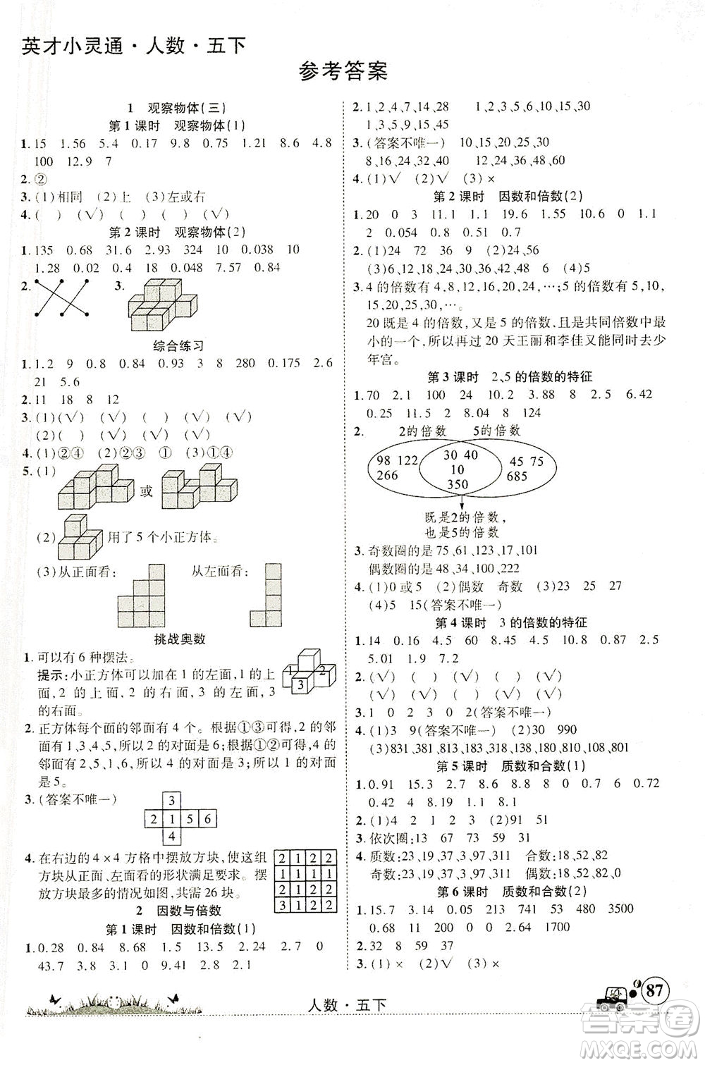 新疆青少年出版社2021英才小靈通人數(shù)五年級(jí)下冊(cè)答案