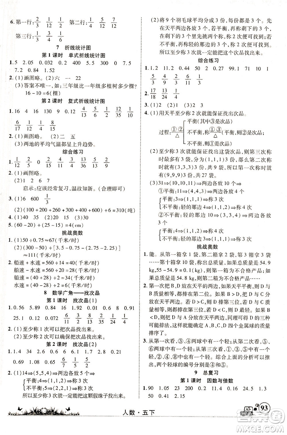 新疆青少年出版社2021英才小靈通人數(shù)五年級(jí)下冊(cè)答案