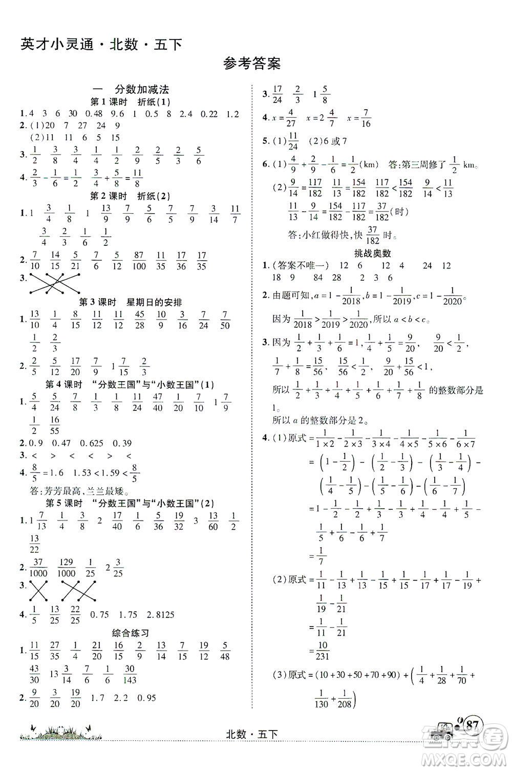 新疆青少年出版社2021英才小靈通北數(shù)五年級(jí)下冊(cè)答案