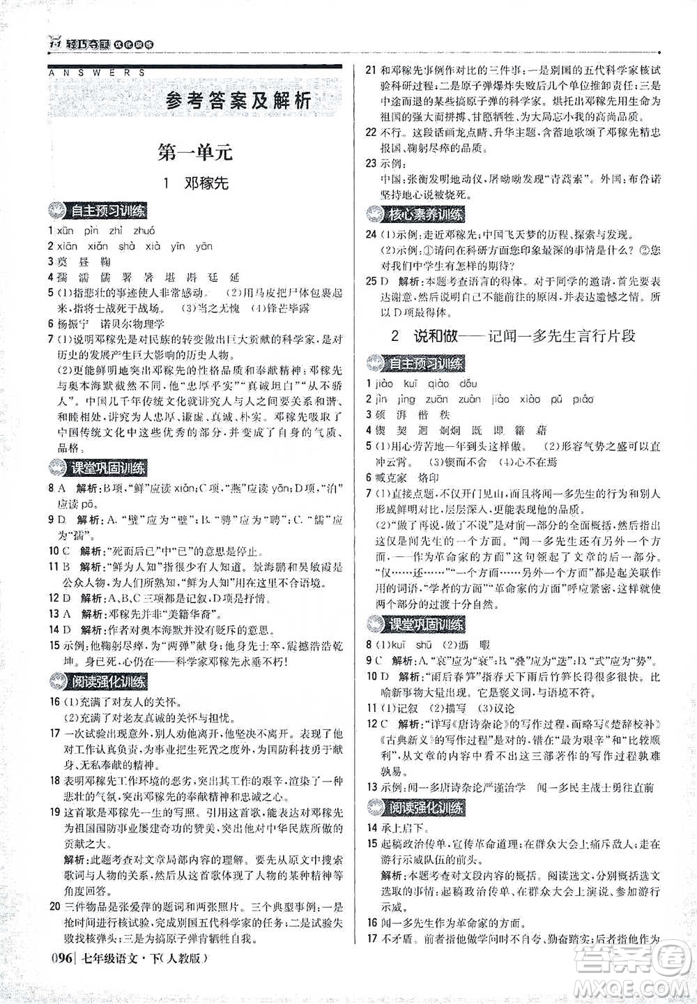 北京教育出版社2021年1+1輕巧奪冠優(yōu)化訓(xùn)練七年級下冊語文人教版參考答案