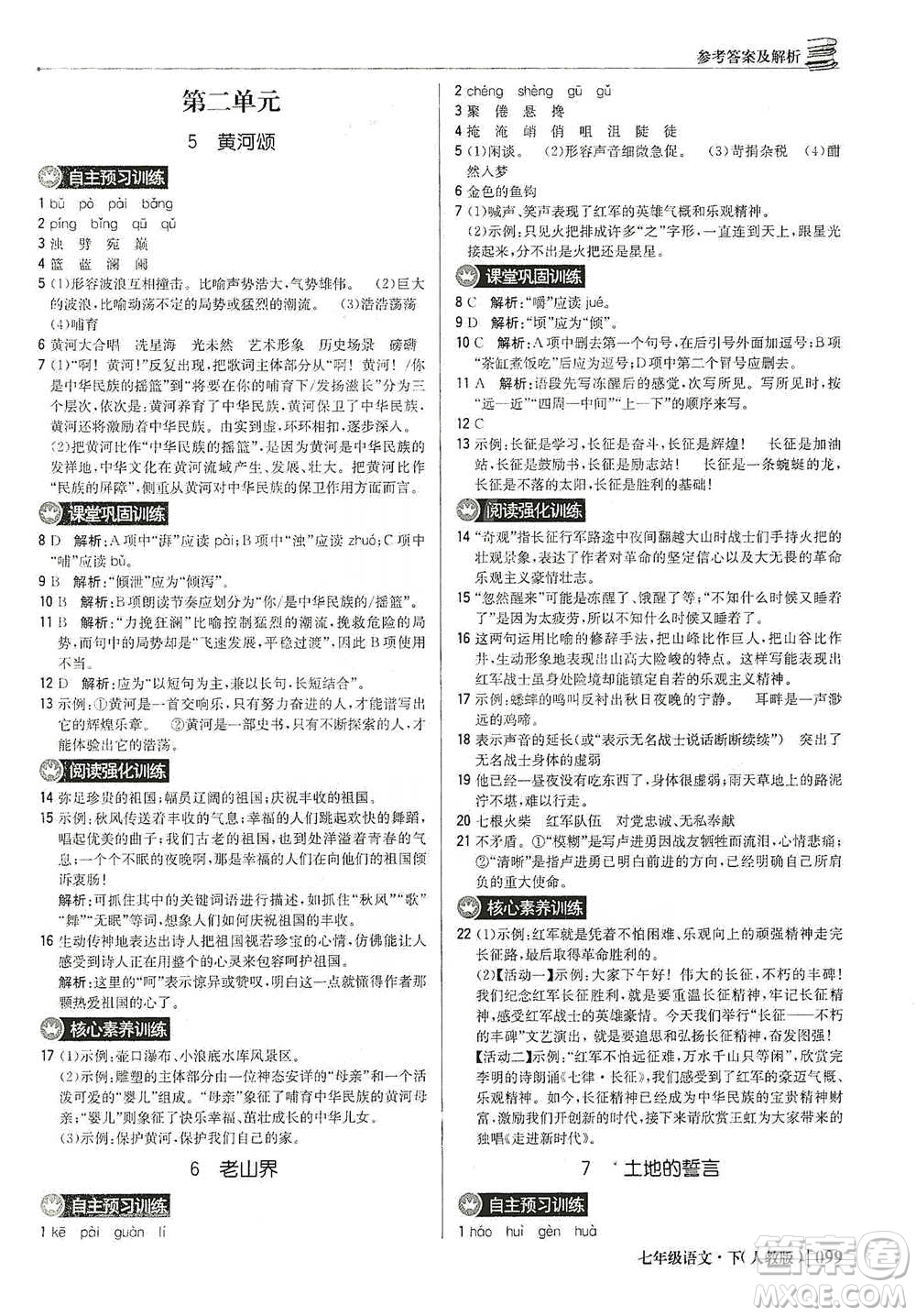 北京教育出版社2021年1+1輕巧奪冠優(yōu)化訓(xùn)練七年級下冊語文人教版參考答案