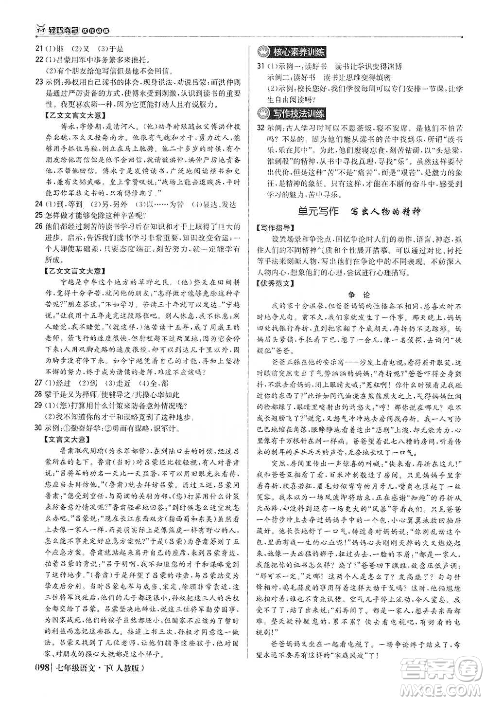 北京教育出版社2021年1+1輕巧奪冠優(yōu)化訓(xùn)練七年級下冊語文人教版參考答案