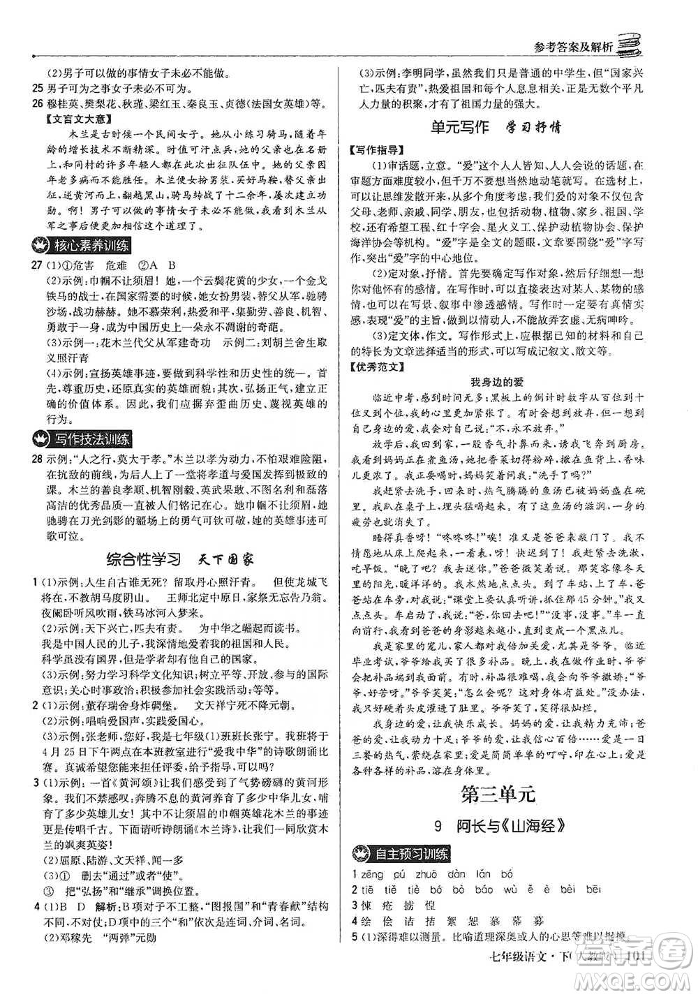 北京教育出版社2021年1+1輕巧奪冠優(yōu)化訓(xùn)練七年級下冊語文人教版參考答案