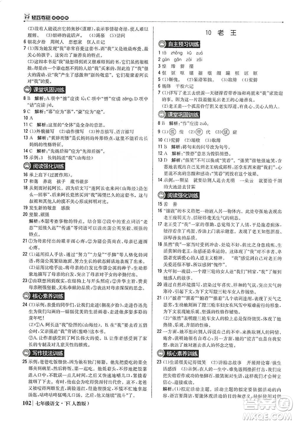 北京教育出版社2021年1+1輕巧奪冠優(yōu)化訓(xùn)練七年級下冊語文人教版參考答案