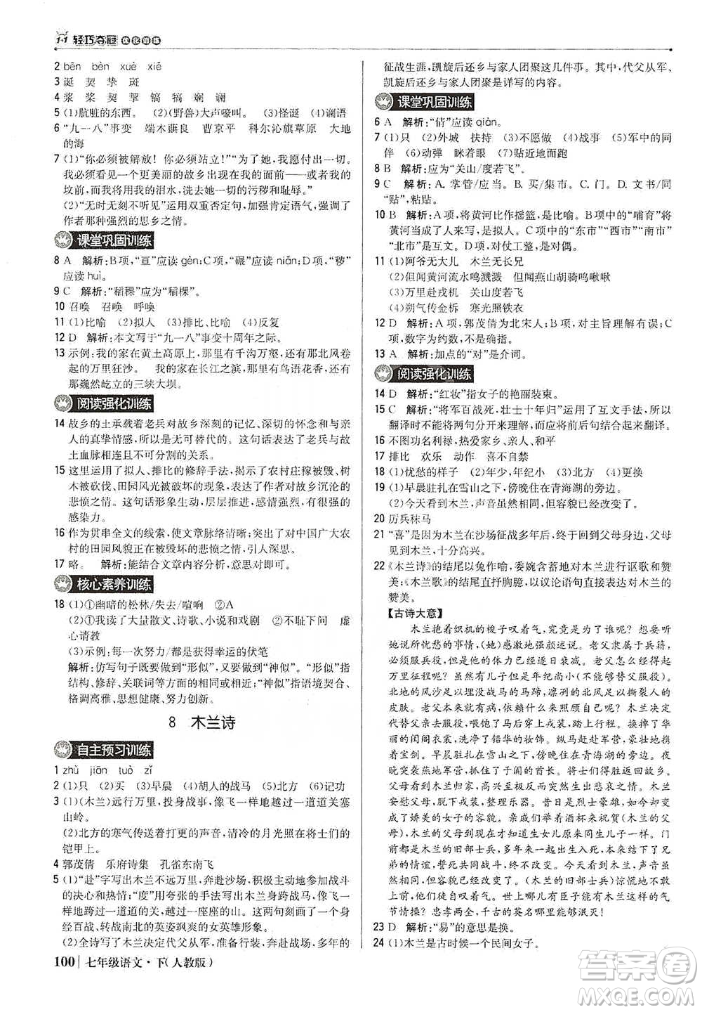 北京教育出版社2021年1+1輕巧奪冠優(yōu)化訓(xùn)練七年級下冊語文人教版參考答案