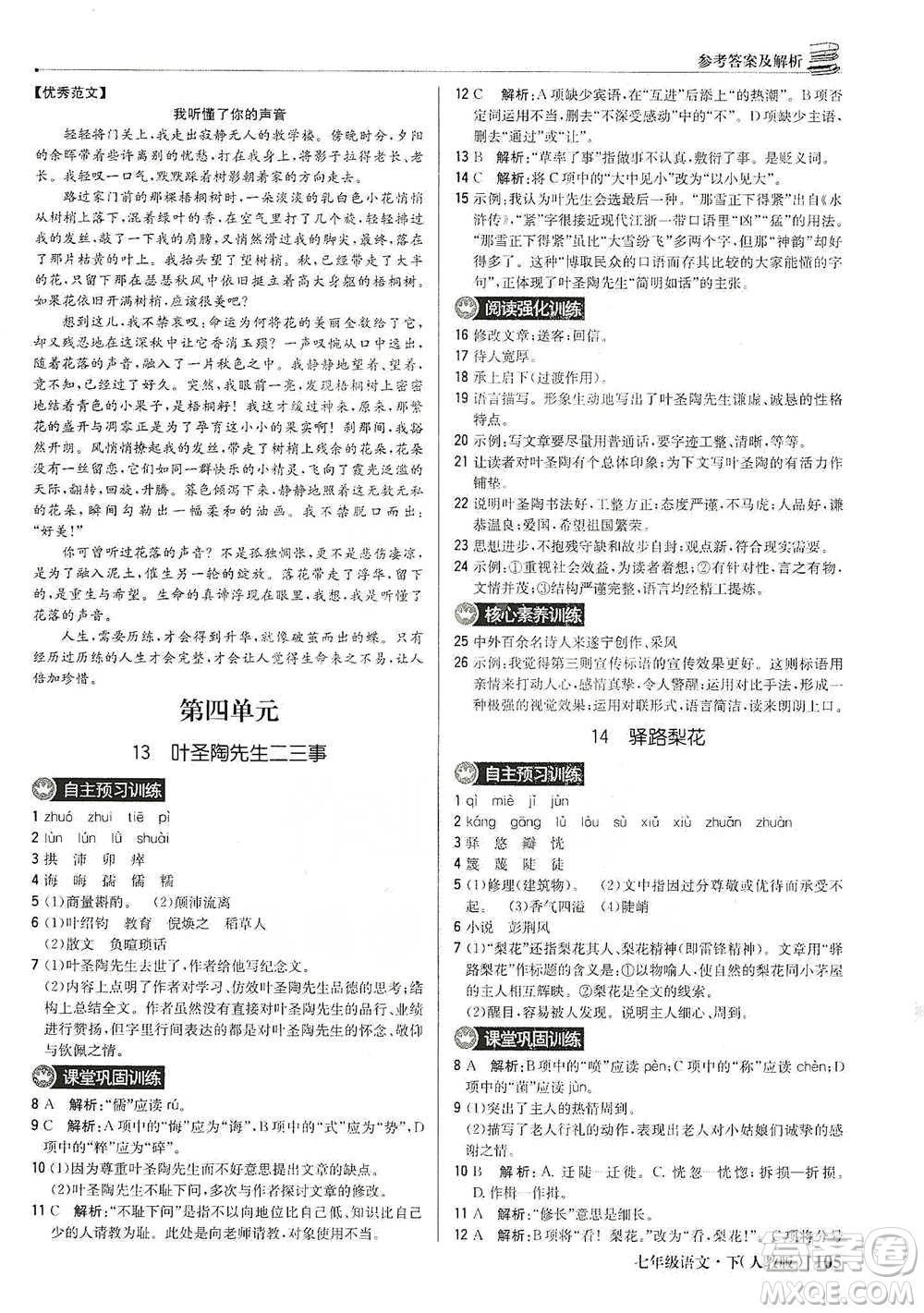 北京教育出版社2021年1+1輕巧奪冠優(yōu)化訓(xùn)練七年級下冊語文人教版參考答案