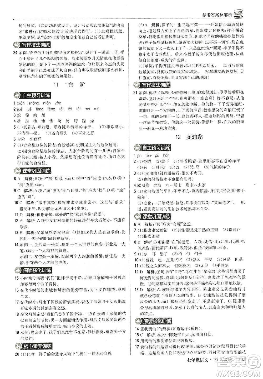 北京教育出版社2021年1+1輕巧奪冠優(yōu)化訓(xùn)練七年級下冊語文人教版參考答案