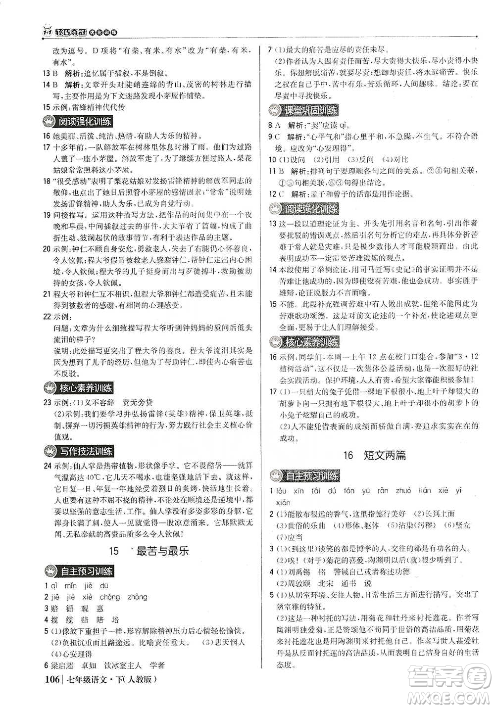 北京教育出版社2021年1+1輕巧奪冠優(yōu)化訓(xùn)練七年級下冊語文人教版參考答案