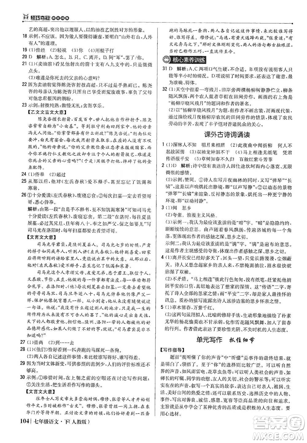 北京教育出版社2021年1+1輕巧奪冠優(yōu)化訓(xùn)練七年級下冊語文人教版參考答案