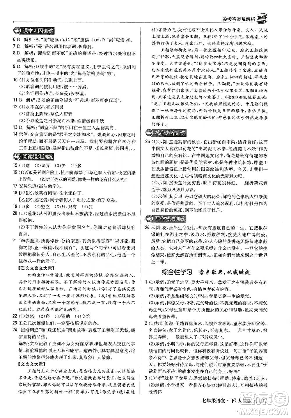 北京教育出版社2021年1+1輕巧奪冠優(yōu)化訓(xùn)練七年級下冊語文人教版參考答案