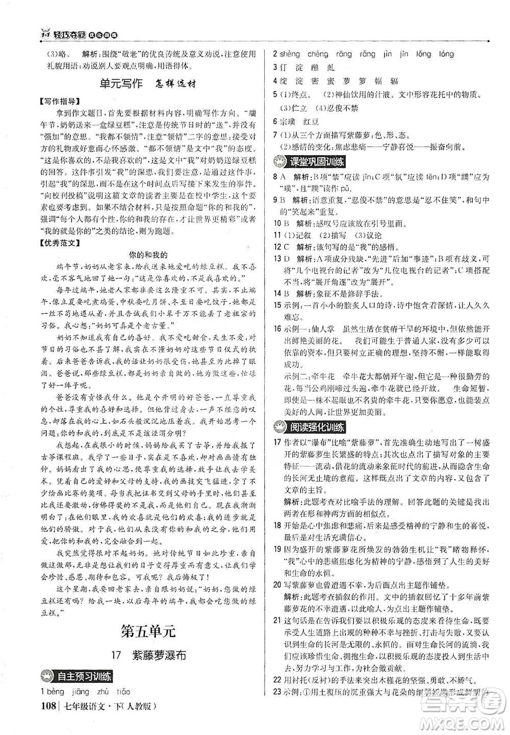 北京教育出版社2021年1+1輕巧奪冠優(yōu)化訓(xùn)練七年級下冊語文人教版參考答案