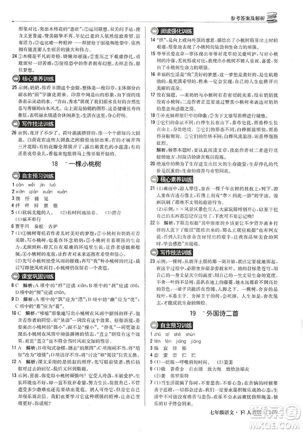 北京教育出版社2021年1+1輕巧奪冠優(yōu)化訓(xùn)練七年級下冊語文人教版參考答案