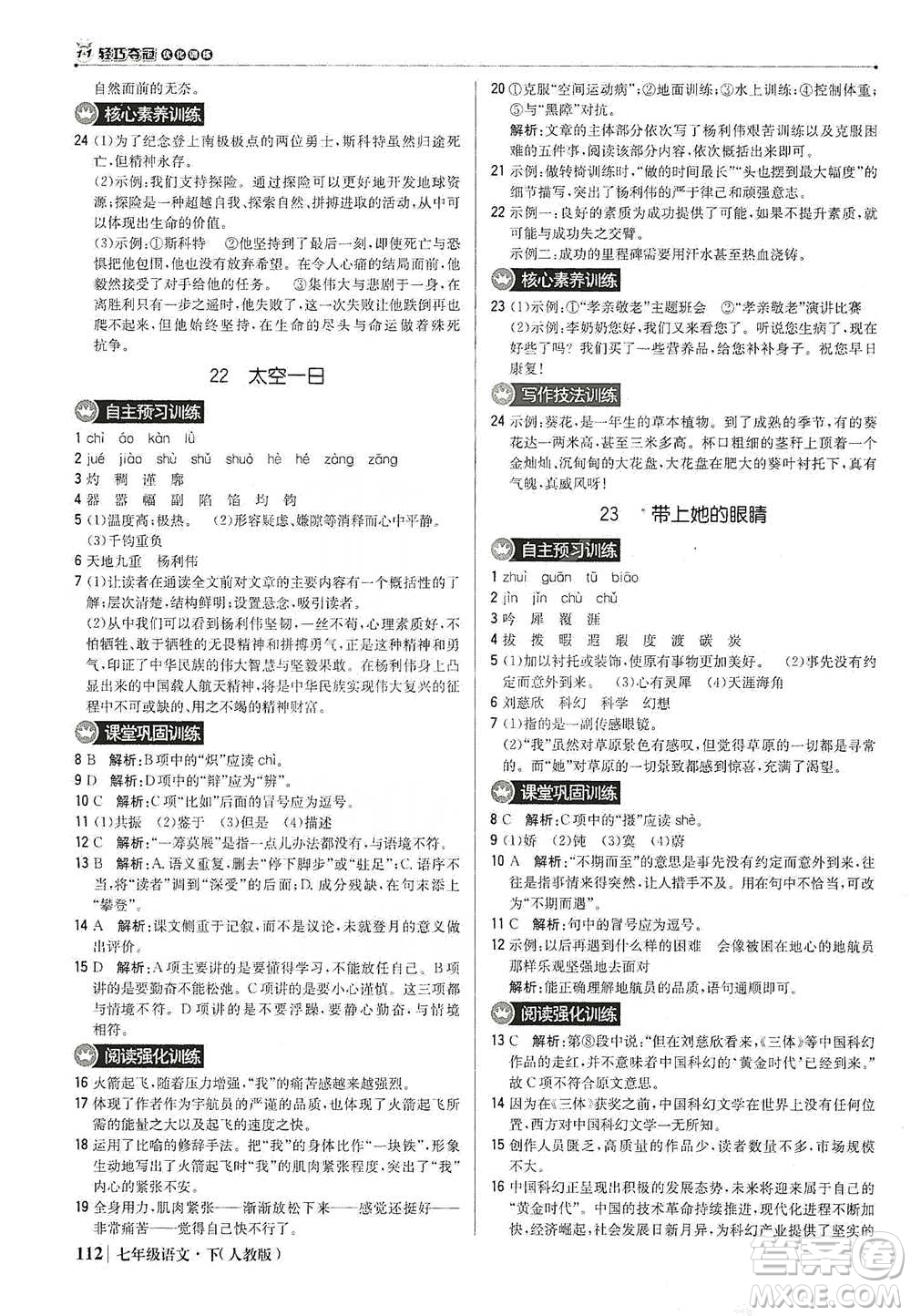 北京教育出版社2021年1+1輕巧奪冠優(yōu)化訓(xùn)練七年級下冊語文人教版參考答案