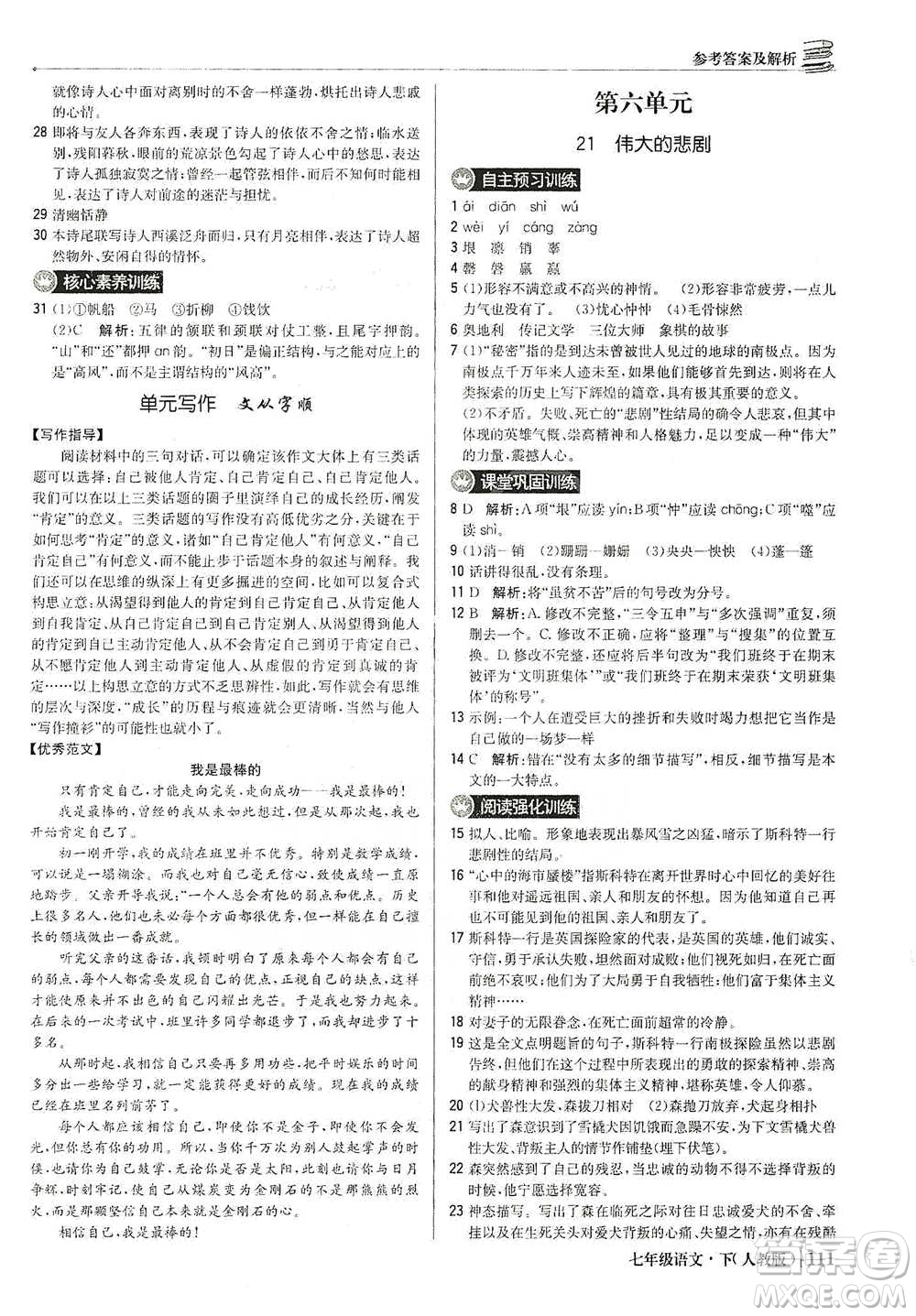 北京教育出版社2021年1+1輕巧奪冠優(yōu)化訓(xùn)練七年級下冊語文人教版參考答案