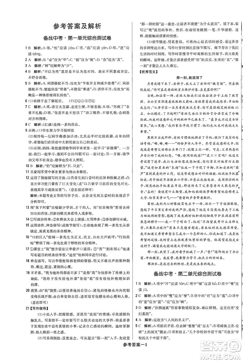 北京教育出版社2021年1+1輕巧奪冠優(yōu)化訓(xùn)練七年級下冊語文人教版參考答案