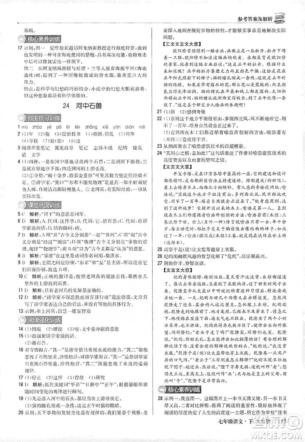 北京教育出版社2021年1+1輕巧奪冠優(yōu)化訓(xùn)練七年級下冊語文人教版參考答案