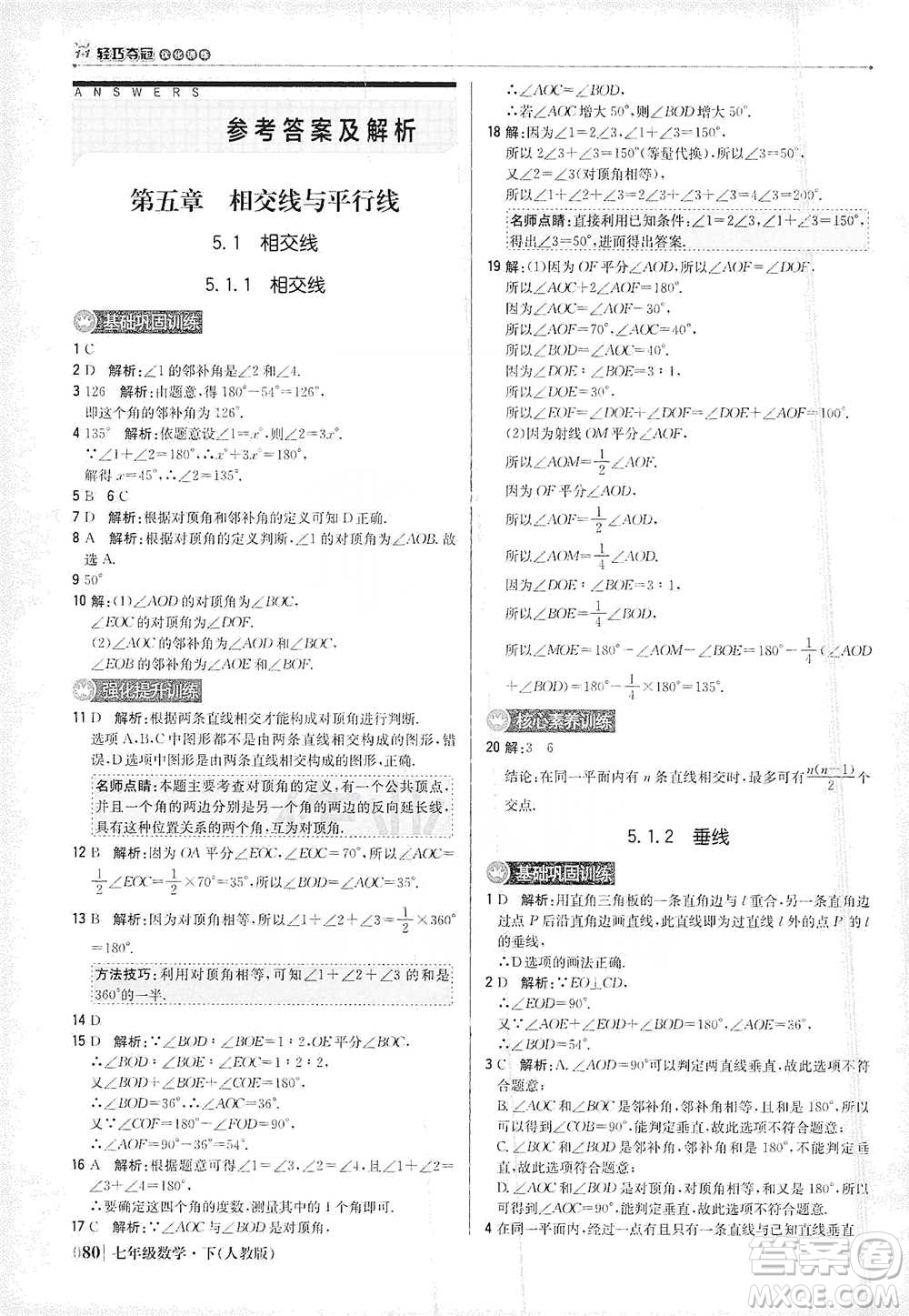 北京教育出版社2021年1+1輕巧奪冠優(yōu)化訓(xùn)練七年級下冊數(shù)學(xué)人教版參考答案