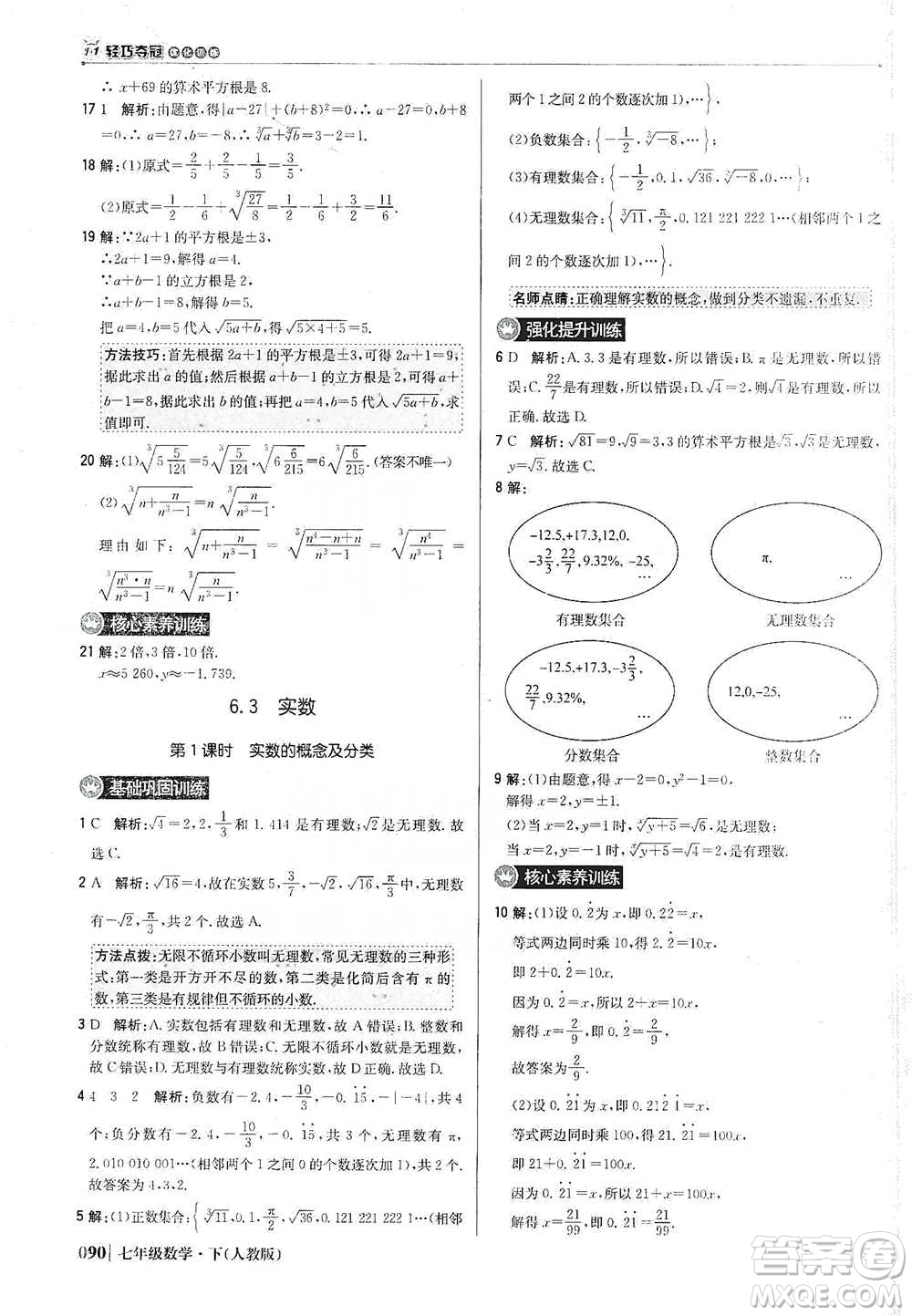 北京教育出版社2021年1+1輕巧奪冠優(yōu)化訓(xùn)練七年級下冊數(shù)學(xué)人教版參考答案