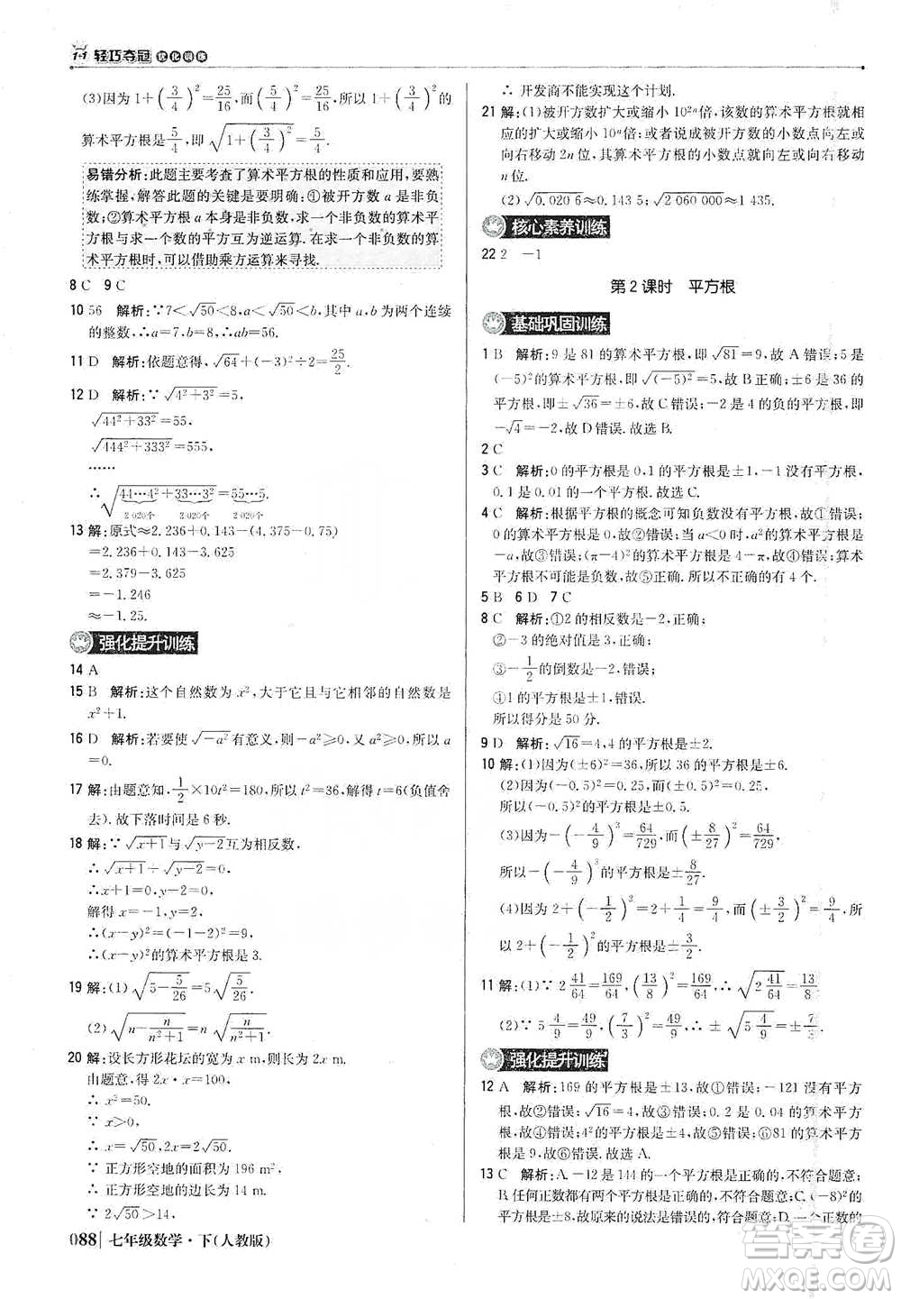 北京教育出版社2021年1+1輕巧奪冠優(yōu)化訓(xùn)練七年級下冊數(shù)學(xué)人教版參考答案