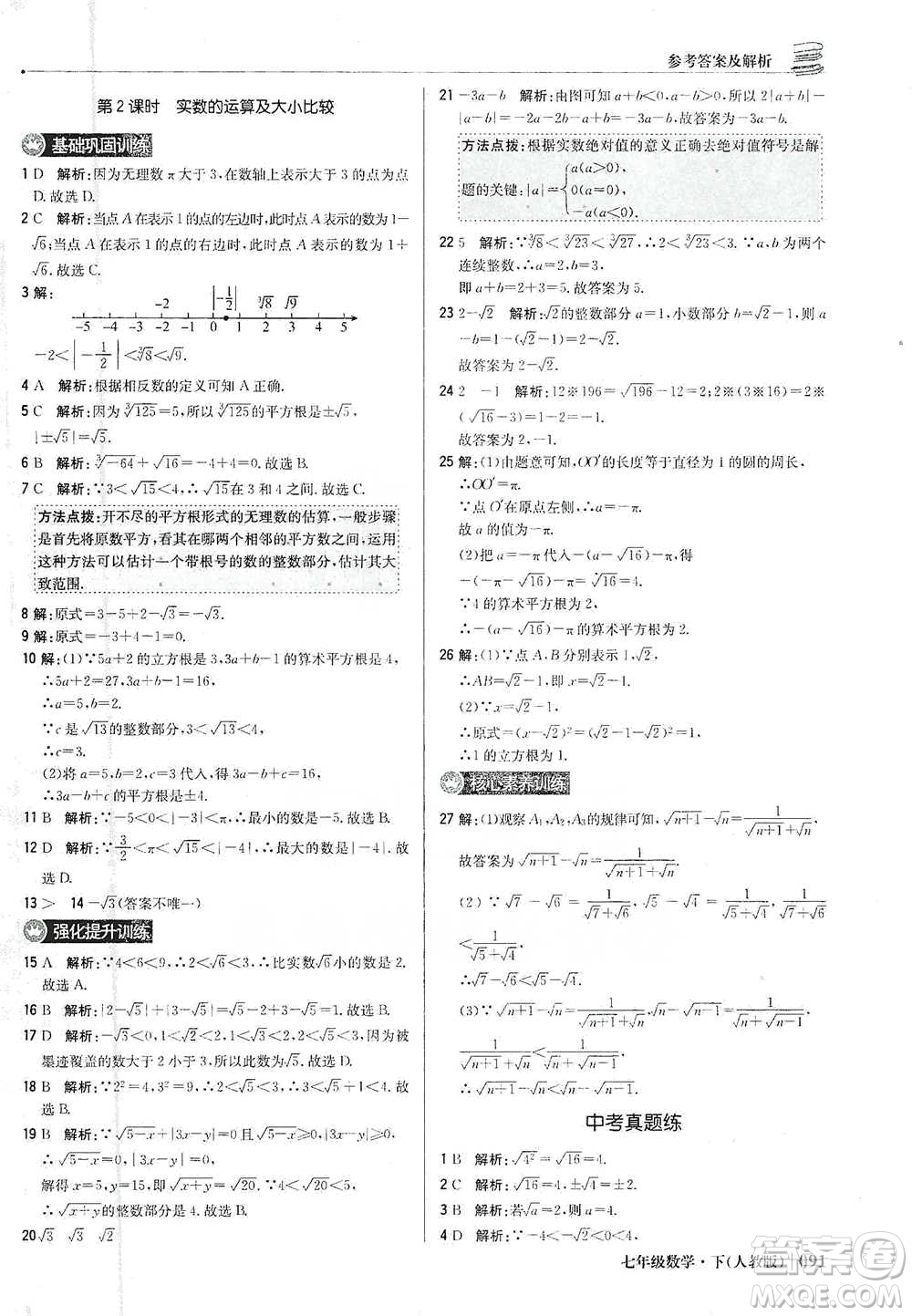 北京教育出版社2021年1+1輕巧奪冠優(yōu)化訓(xùn)練七年級下冊數(shù)學(xué)人教版參考答案