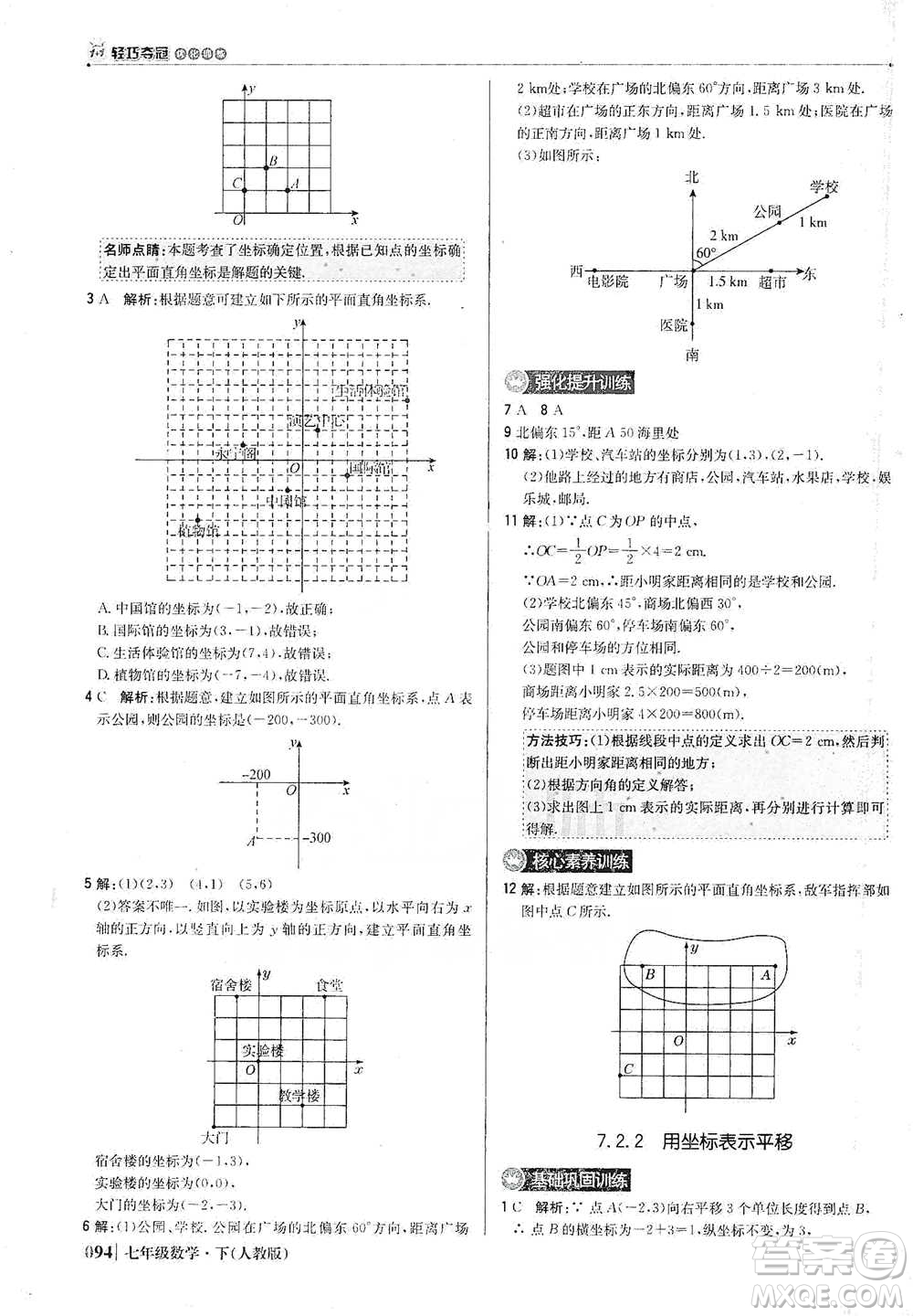 北京教育出版社2021年1+1輕巧奪冠優(yōu)化訓(xùn)練七年級下冊數(shù)學(xué)人教版參考答案