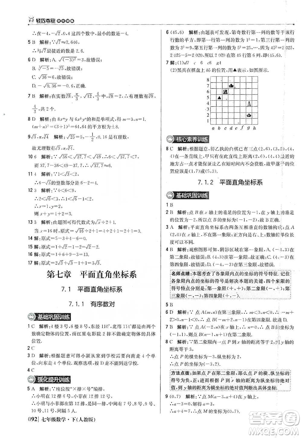 北京教育出版社2021年1+1輕巧奪冠優(yōu)化訓(xùn)練七年級下冊數(shù)學(xué)人教版參考答案