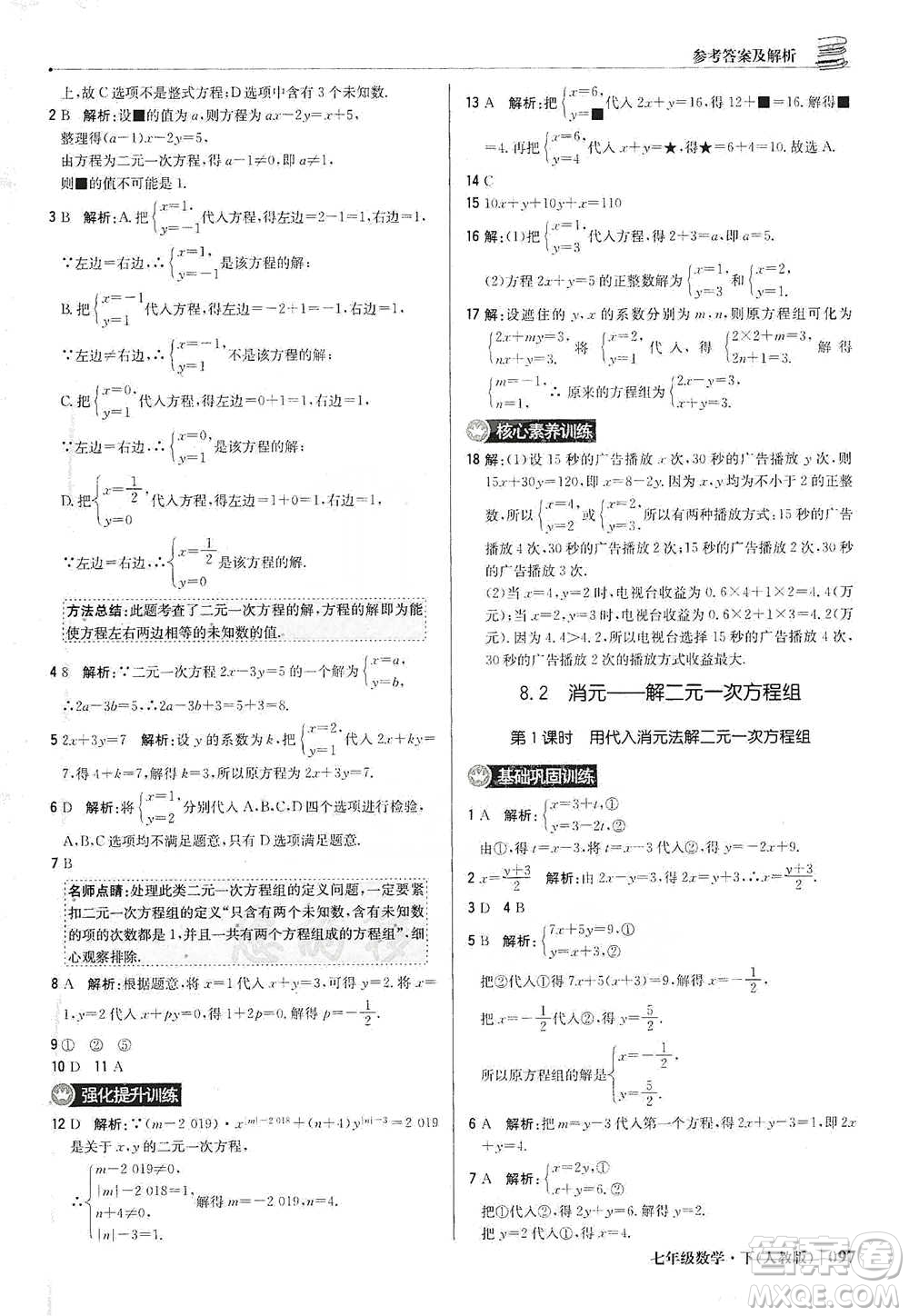 北京教育出版社2021年1+1輕巧奪冠優(yōu)化訓(xùn)練七年級下冊數(shù)學(xué)人教版參考答案