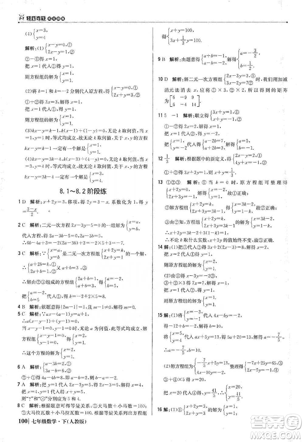 北京教育出版社2021年1+1輕巧奪冠優(yōu)化訓(xùn)練七年級下冊數(shù)學(xué)人教版參考答案