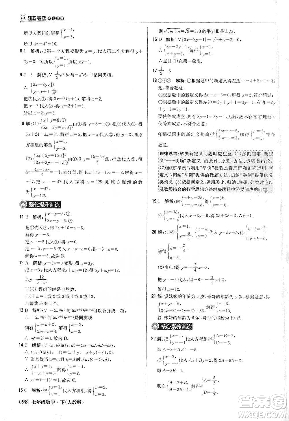 北京教育出版社2021年1+1輕巧奪冠優(yōu)化訓(xùn)練七年級下冊數(shù)學(xué)人教版參考答案