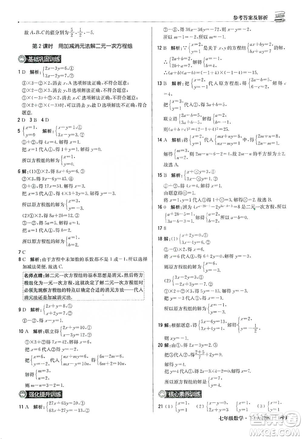 北京教育出版社2021年1+1輕巧奪冠優(yōu)化訓(xùn)練七年級下冊數(shù)學(xué)人教版參考答案